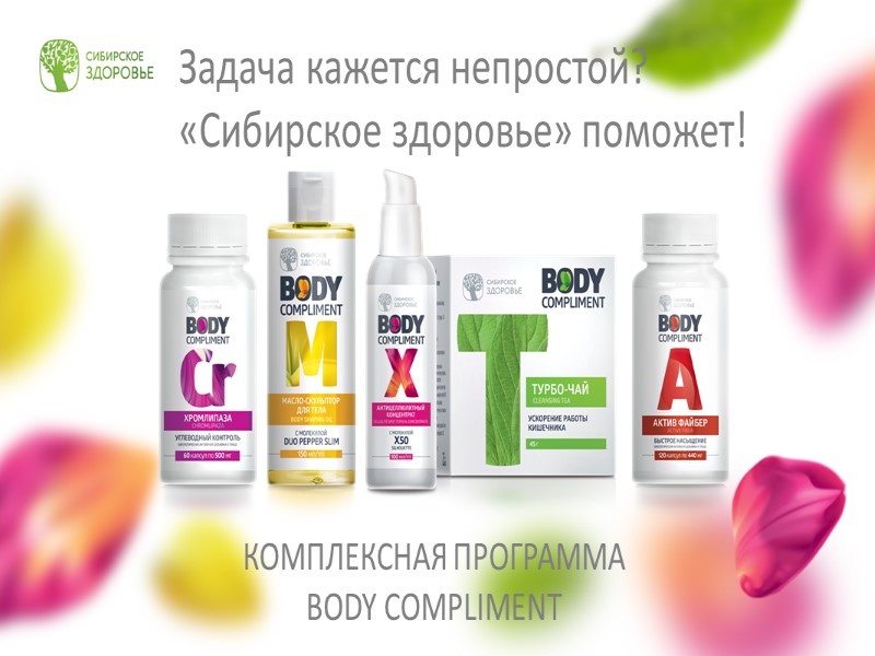 Задача кажется непростой?  «Сибирское здоровье» поможет!  КОМПЛЕКСНАЯ ПРОГРАММА  BODY COMPLIMENT